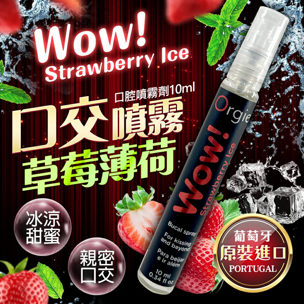 滿額9折★葡萄牙 Wow! Strawberry Ice Bucal spray ｜ 薄荷草莓口交噴霧 10ml