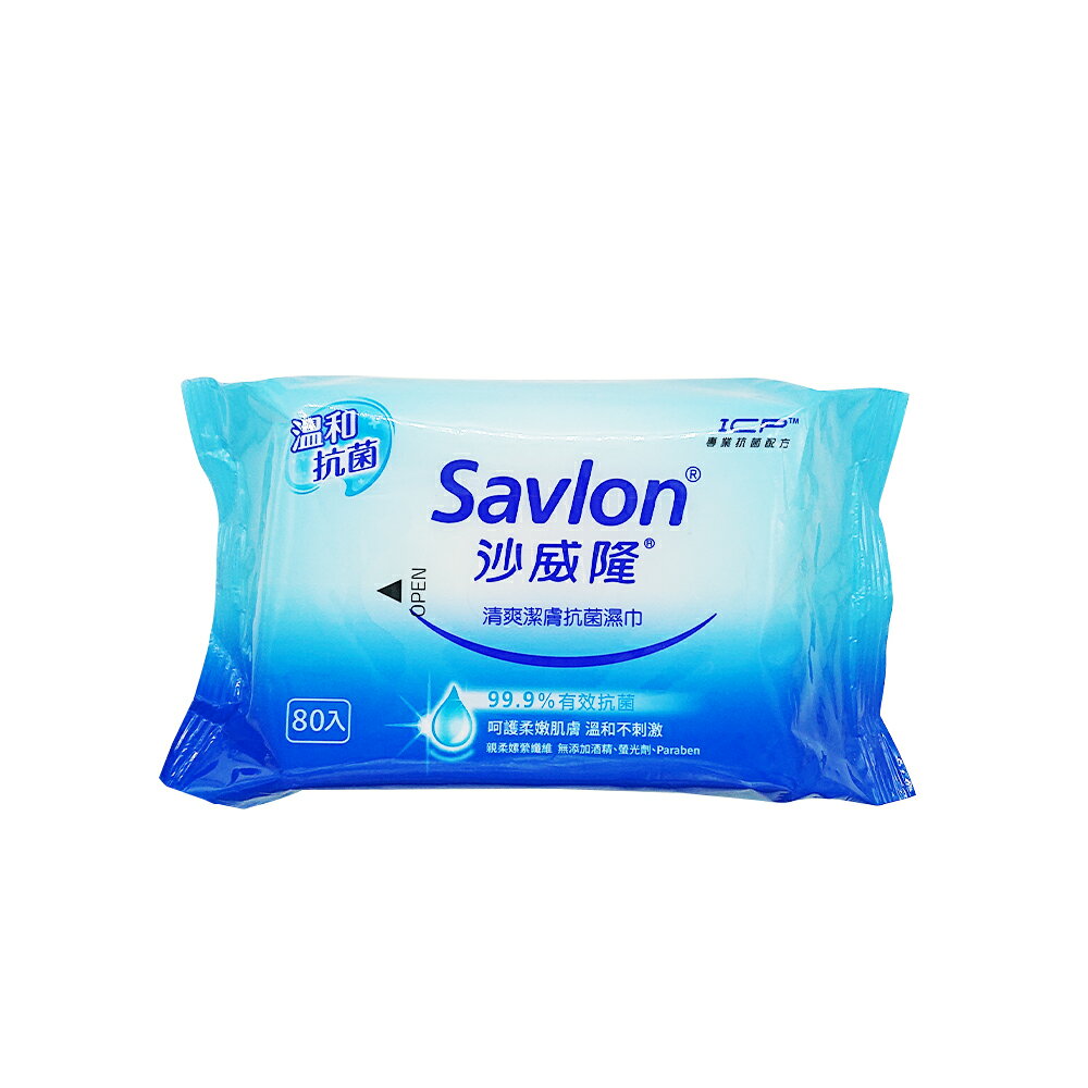 【沙威隆Savlon】清爽潔膚 抗菌濕巾 80入裝 大包裝(濕紙巾 隨身包 濕紙巾 溫和抗菌)
