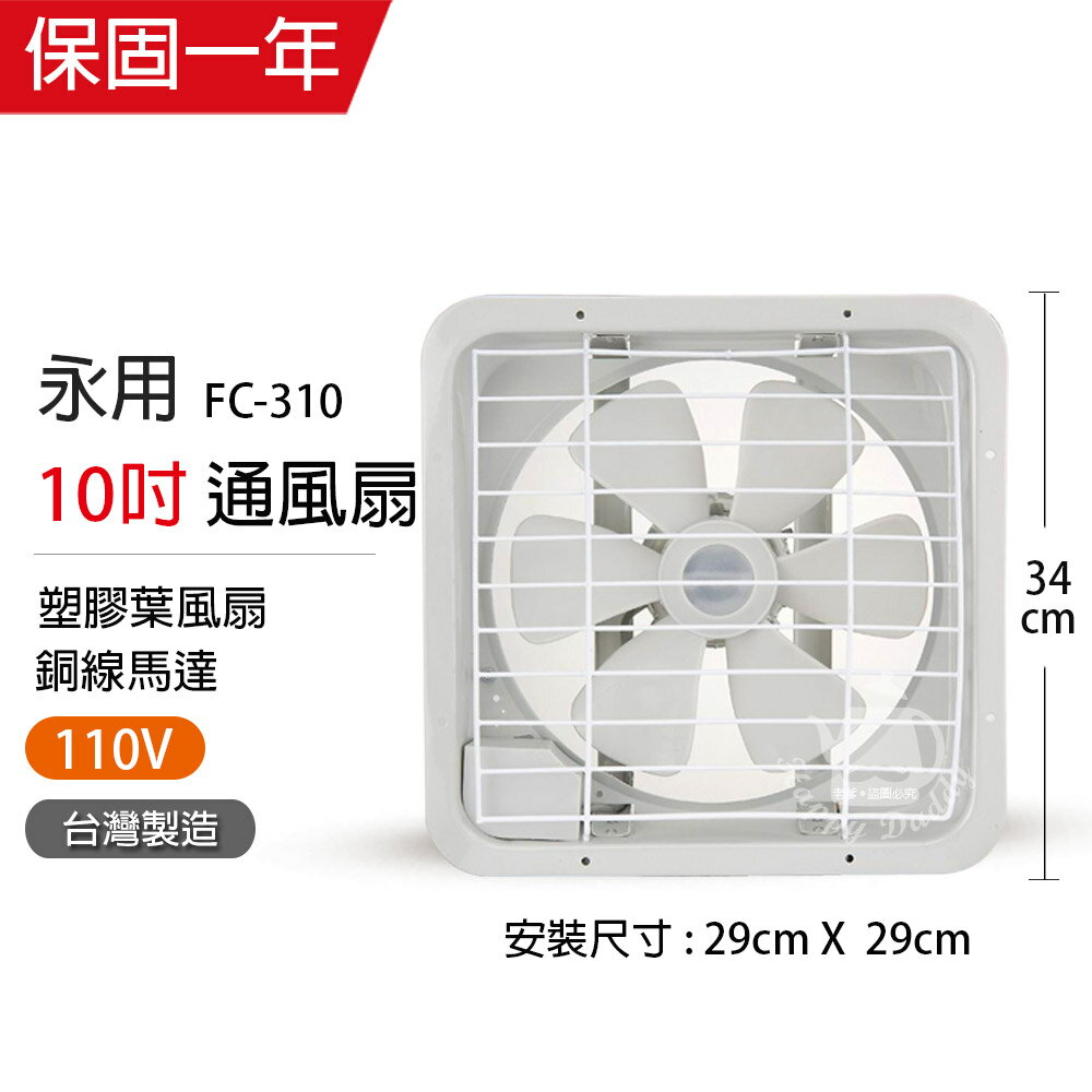 【永用牌】MIT台灣製造10吋耐用馬達吸排風機FC-310