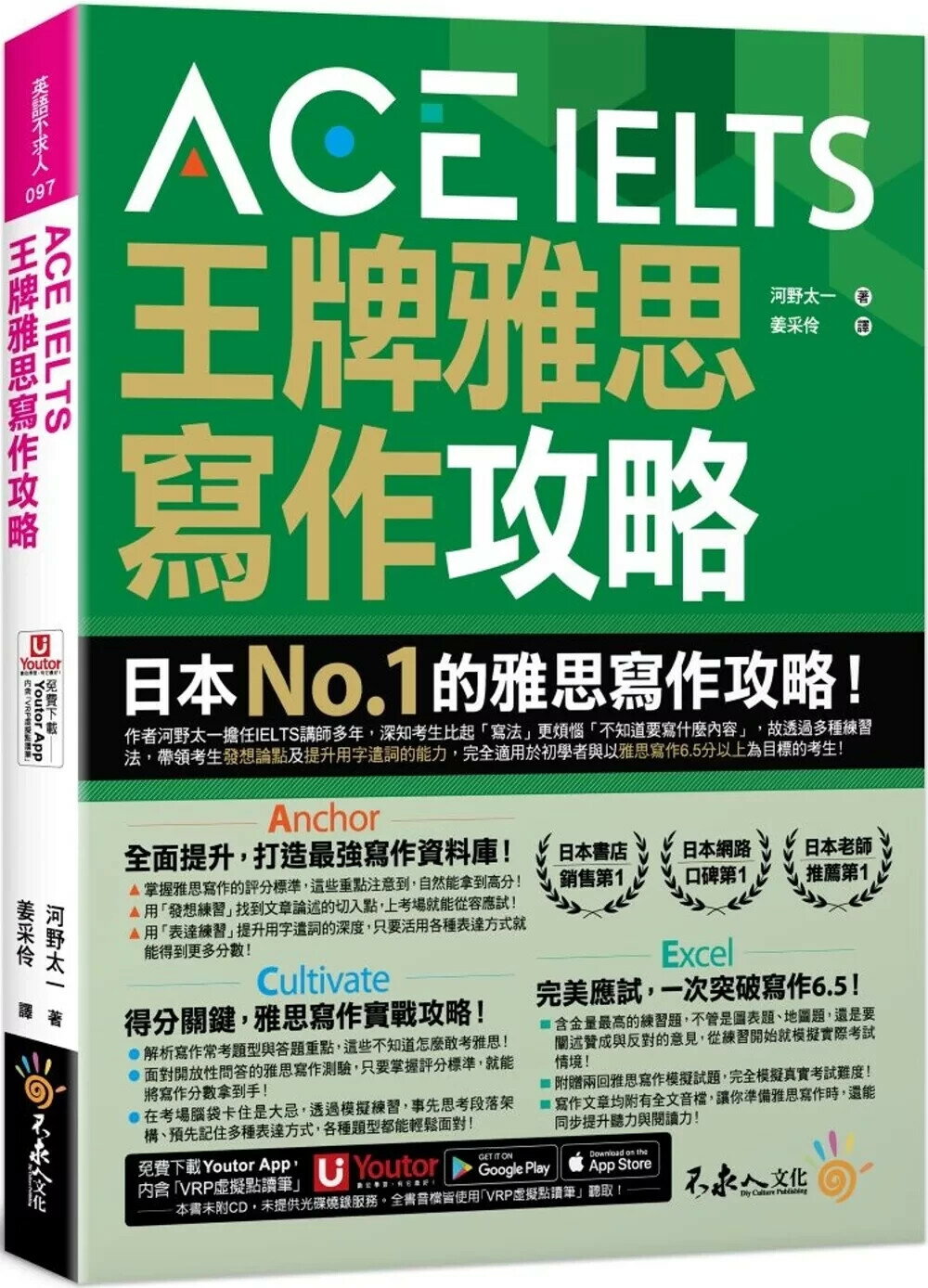 ACE IELTS 王牌雅思寫作攻略（附贈「Youtor App」內含VRP虛擬點讀筆 (1版) 河野太一 2025 不求人文化 