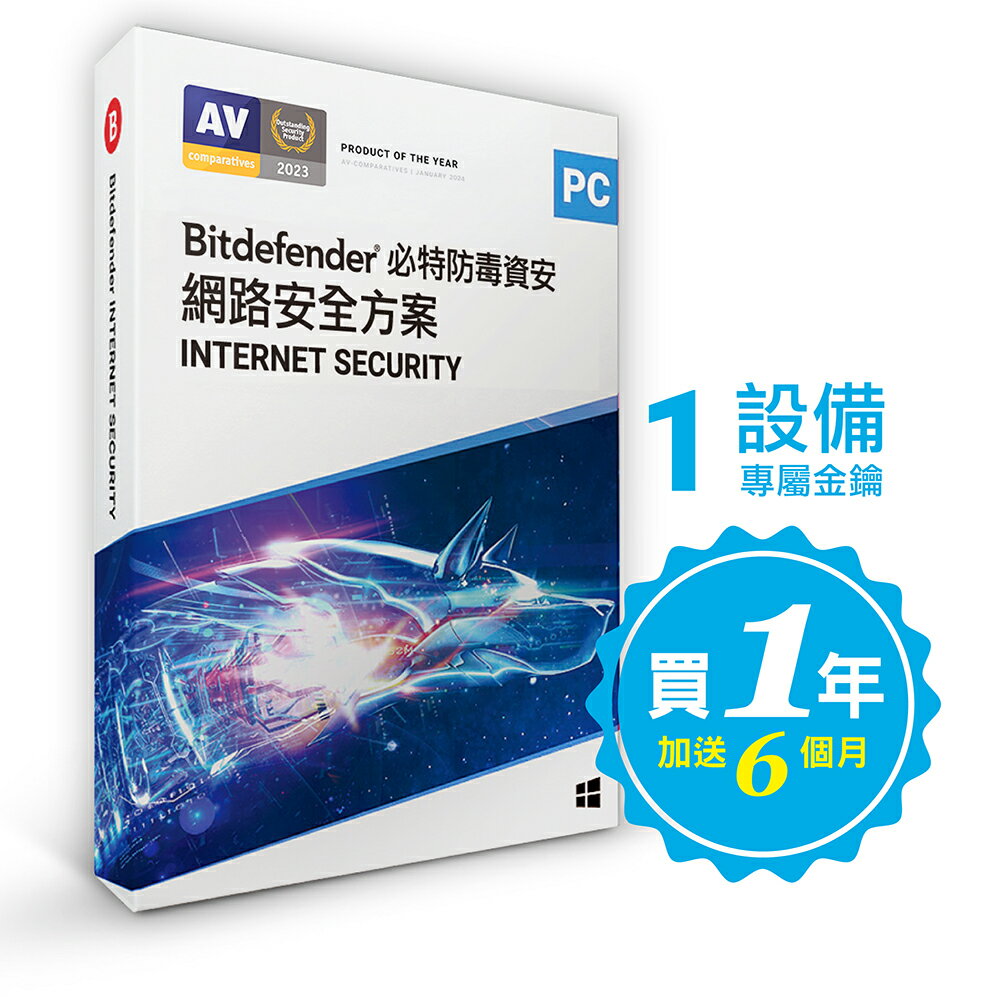 【Bitdefender必特】繁中版18個月Internet Security 網路安全1臺(PC Windows防毒專用) 序號版