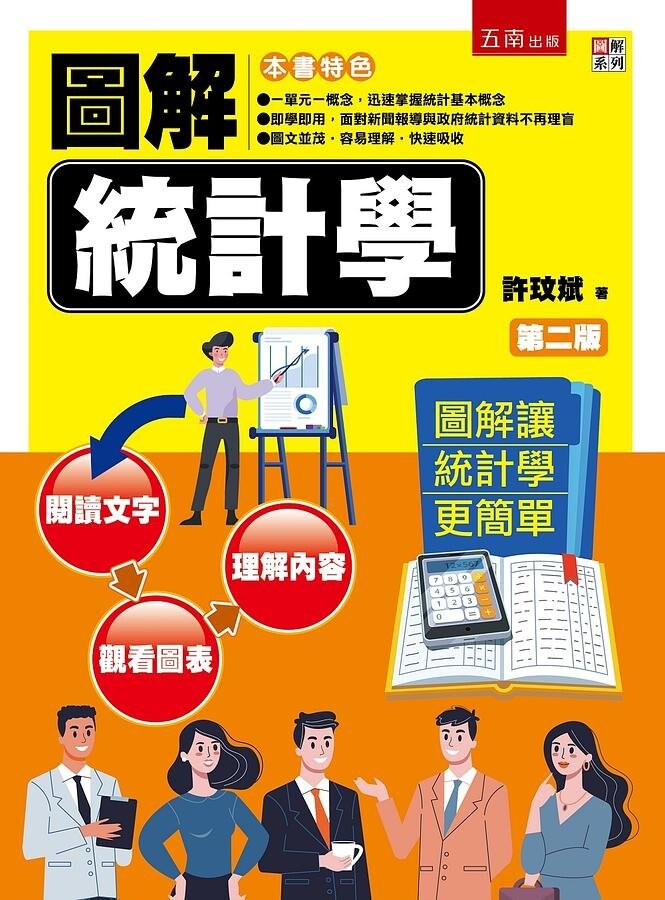 圖解統計學 (2版) 許玟斌 2021 五南
