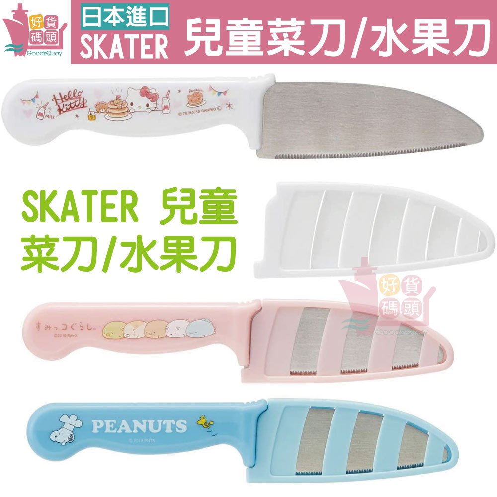 日本SKATER兒童菜刀水果刀附蓋安全防滑角落生物史努比