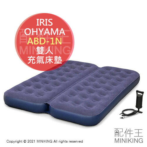 日本代購 空運 IRIS OHYAMA ABD-2N 植絨 充氣 床墊 雙人 充氣床 附打氣筒 戶外 登山 露營 睡墊