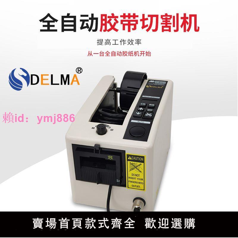 原裝M-1000膠紙機 DELMA全自動膠帶切割機 M-1000S膠紙機