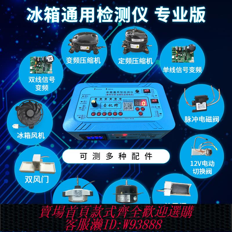 {可刷卡 打統編}抖音同款冰箱配件空調洗衣機變頻板壓縮機電磁閥風機風門檢測儀