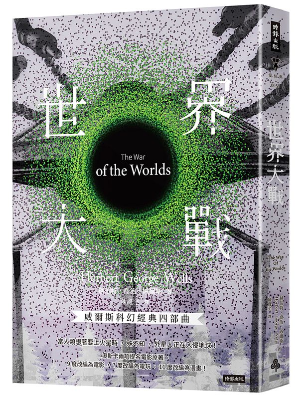 威爾斯科幻經典四部曲（加贈限量經典帆布袋） 1