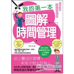 我的第一本圖解時間管理：超效能的時間管理術