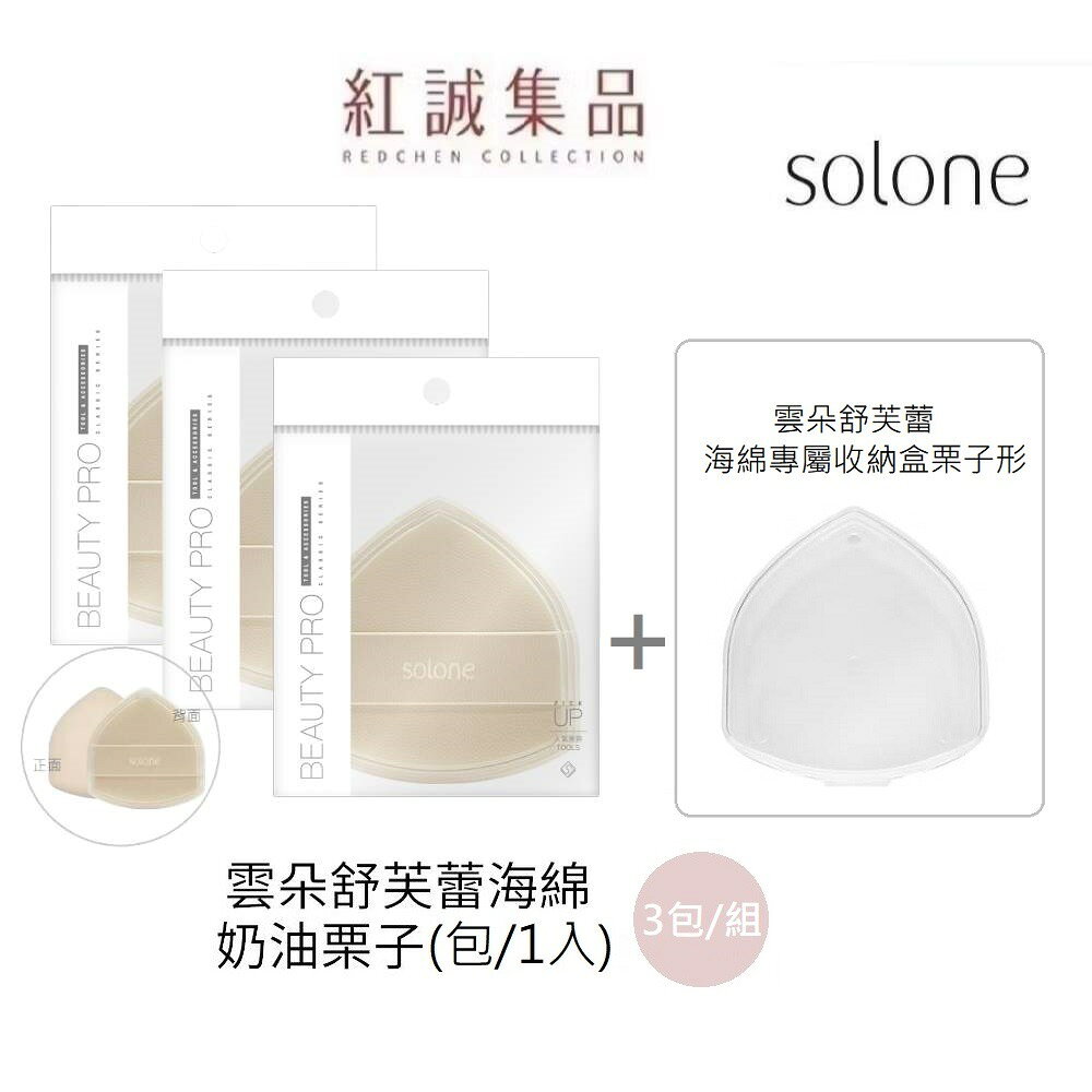 【Solone】雲朵舒芙蕾海綿-奶油栗子/厚款4mm/1入( 化妝海綿 美妝蛋 ) ｜紅誠集品