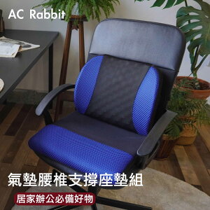 AC Rabbit 包覆型氣墊護腰靠座墊組 可自行充氣/人體工學/顆粒按摩【APC-1501-B】