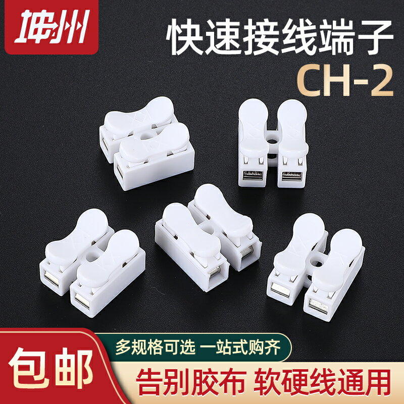 CH-2快速接線端子自鎖按壓阻燃2P接線柱LED吸頂燈接線端子