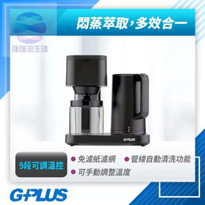強強滾生活 G-PLUS 拓勤 全自動仿手沖溫控快煮壺咖啡機 GP-CF01W