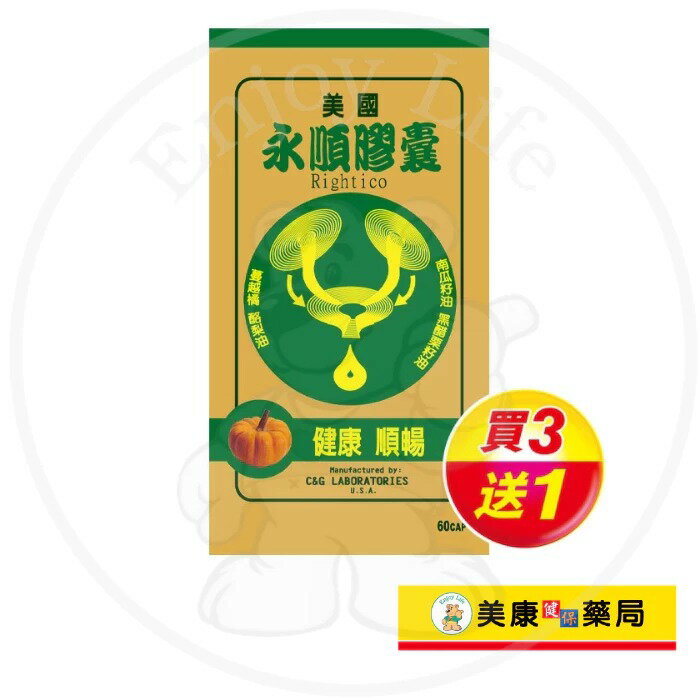 【新映澄】永順膠囊60粒 / 天然配方 / 健康維持 / 南瓜籽油 / 黑醋栗籽油 / 紅花籽油 / 月見草籽油 ✦美康藥局✦