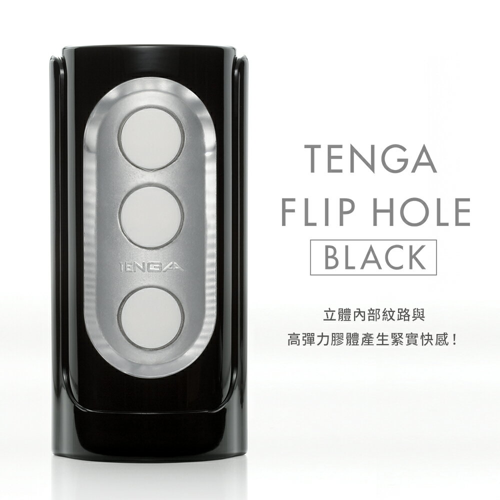 【官方直營】 TENGA FLIP HOLE 重複性 飛機杯 成人用品 自慰杯 情趣玩具 情趣用品 現貨 水洗 最後庫存 售完為止