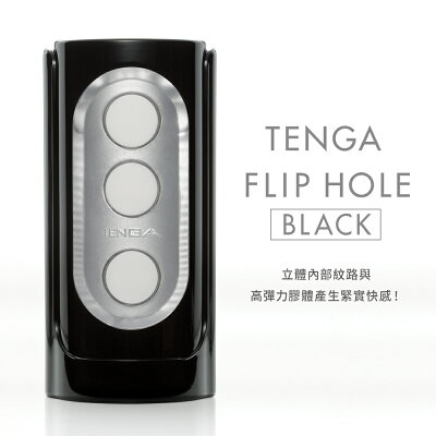 【官方直營】 TENGA FLIP HOLE 重複性 飛機杯 成人用品 自慰杯 情趣玩具 情趣用品 現貨 水洗 最後庫存 售完為止