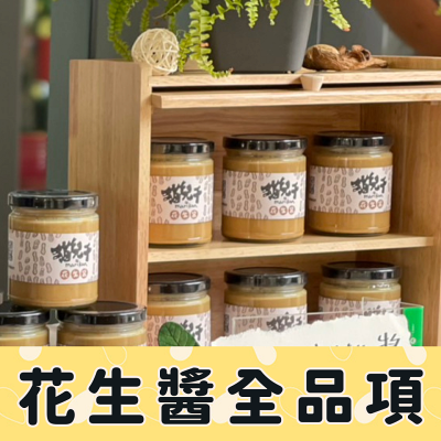 【貓兒干村】花生醬(250克/瓶) 全口味 全品項 都在這裡,無糖花生醬 微糖花生醬 青花椒花生醬 墨西哥辣椒花生醬 法芙娜可可花生醬(全素)★7-11超取$199免運