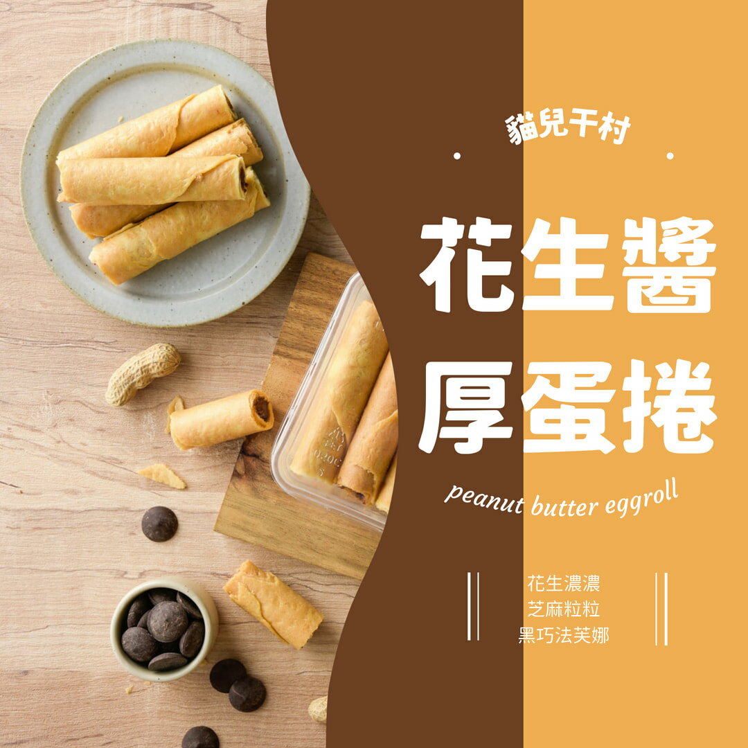 明星組合花生醬X3瓶(250克/瓶)+蛋捲x3盒【貓兒干村】★7-11超取$199免運 5