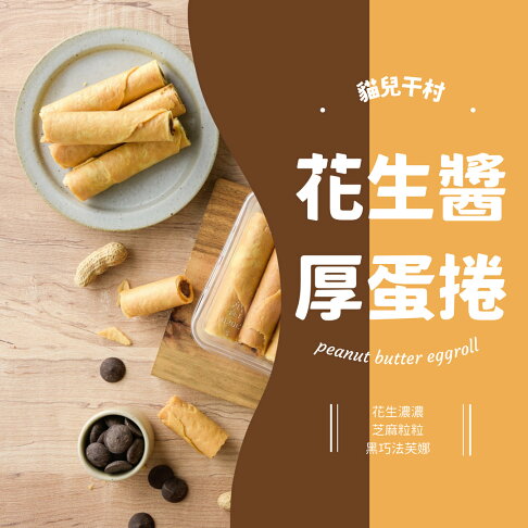 明星組合花生醬X3瓶(250克/瓶)+蛋捲x3盒【貓兒干村】★7-11超取$199免運 5