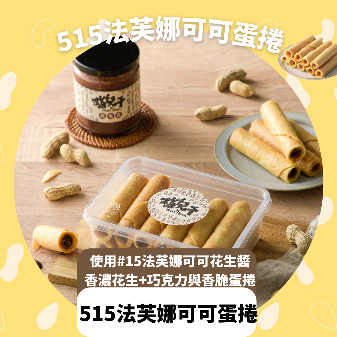 【貓兒干村】花生醬厚蛋捲任選2盒裝  全口味 花生濃濃、芝麻粒粒、黑巧法芙娜 單支包裝9支裝/盒★7-11超取$199免運 0