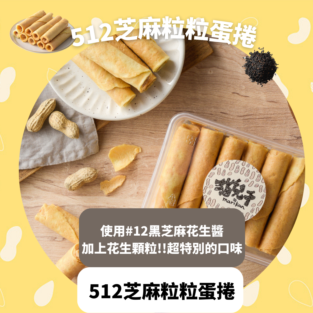 【貓兒干村】花生醬厚蛋捲任選2盒裝  全口味 花生濃濃、芝麻粒粒、黑巧法芙娜 單支包裝9支裝/盒★7-11超取$199免運 2