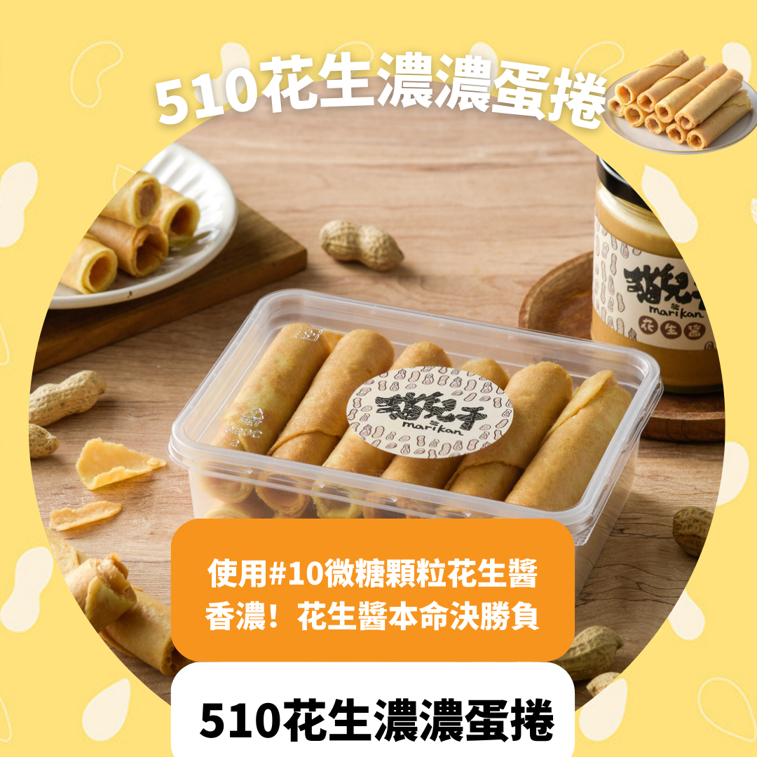 【貓兒干村】花生醬厚蛋捲任選2盒裝  全口味 花生濃濃、芝麻粒粒、黑巧法芙娜 單支包裝9支裝/盒★7-11超取$199免運 3
