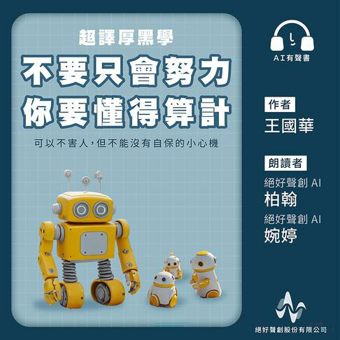 【有聲書】超譯厚黑學：不要只會努力：你要懂得算計(有聲書) 0