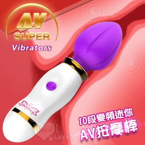 [漫朵拉情趣用品]Super AV Vibrators 10段變頻迷你AV按摩棒﹝紫﹞ [本商品含有兒少不宜內容]NO.590478