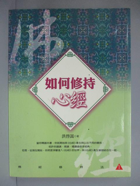 【書寶二手書T6／宗教_IMT】如何修持心經_洪啟嵩