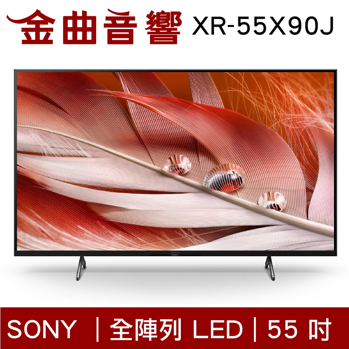 SONY 索尼 55吋 XR-55X90J 美規 4K 全陣列LED XR 液晶 電視 2021 | 金曲音響