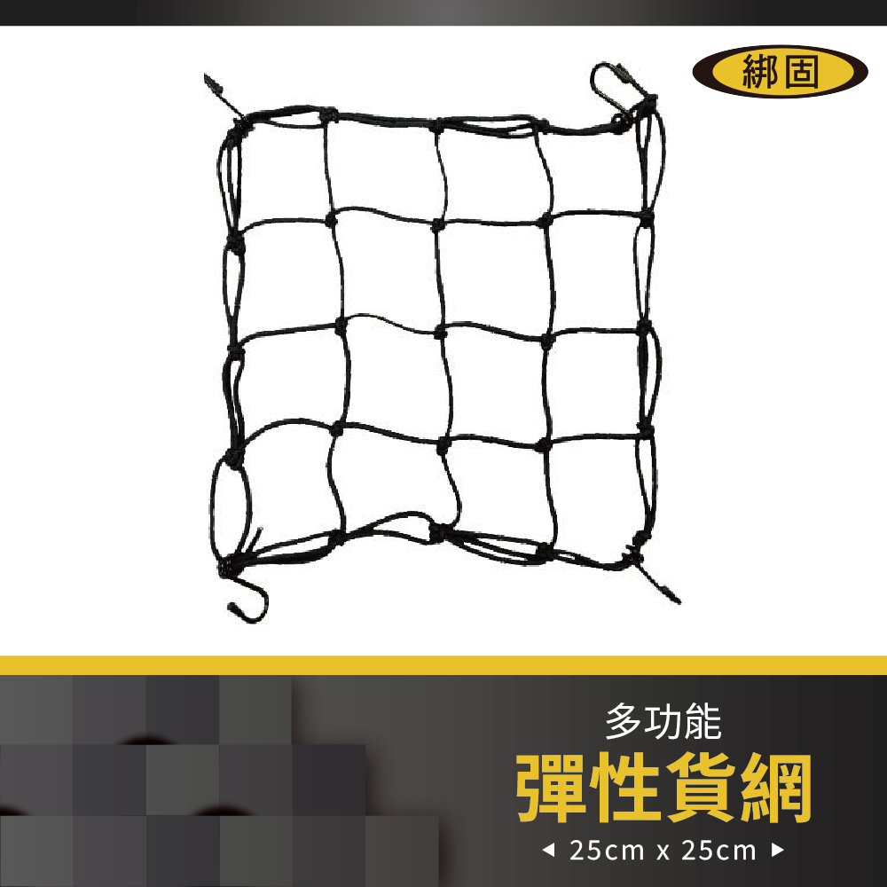 【綁固 Bon Strap】25cm x 25cm 彈性網繩 油箱網 安全帽網 安全帽繩 安全帽網繩 頭盔繩 行李繩
