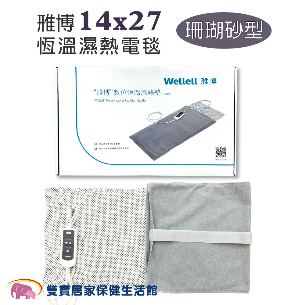 APEX 雃博珊瑚砂熱敷墊 14x27 釋放遠紅外線 恆溫濕熱電毯  雅博熱敷墊 電熱毯 恆溫電毯