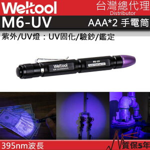 【電筒王】WELTOOL M6-UV 395nm 紫外光 UV手電筒 筆燈 螢光劑檢測 均勻光 4號電池 UV固化 美甲