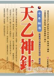 千年秘傳：天乙神針(軟皮精裝) | 拾書所