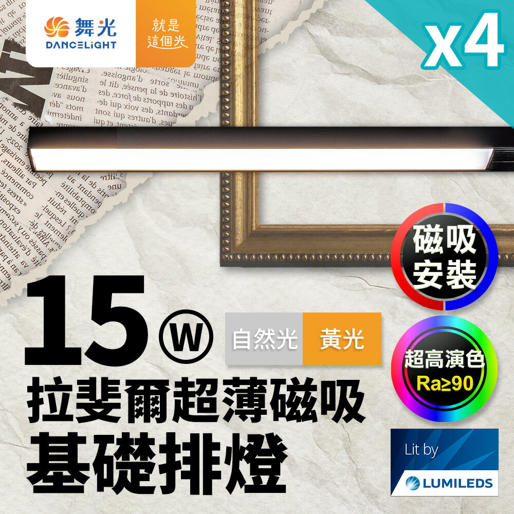 【DanceLight 舞光】4入組 拉斐爾超薄磁吸基礎排燈 15W排燈(黃光/自然光)【領券滿額再折千9/30止】
