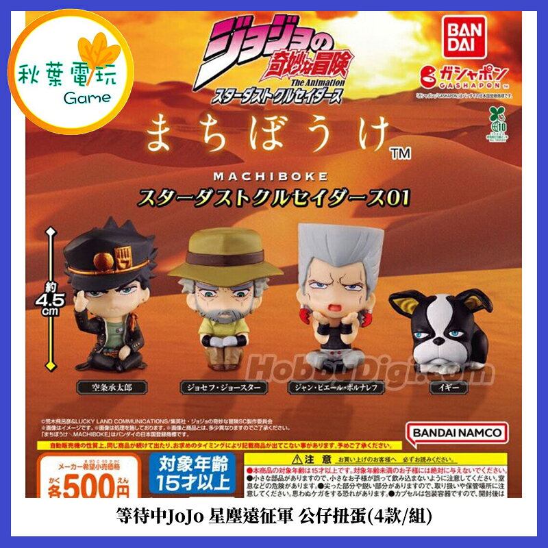 ●秋葉電玩● (4款/組)等待中JoJo 星塵遠徵軍 公仔扭蛋 公仔 模型 手辦