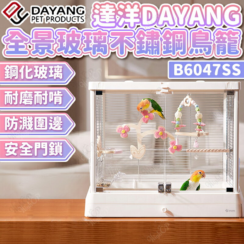達洋鳥籠 全景不鏽鋼透明鳥籠 鋼化玻璃鳥籠 達洋景觀鳥籠 透明景觀鳥籠 B6047SS【260412】