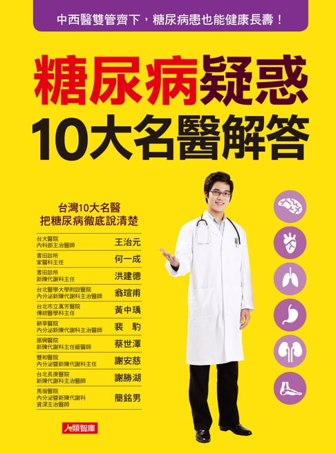 【電子書】糖尿病疑惑10大名醫解答