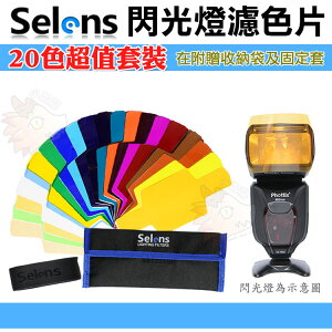 Selens 閃光燈 濾色片 20色套組 通用式濾色片組 色溫片 婚攝必備 類似 Rogue 美國樂客 SB910
