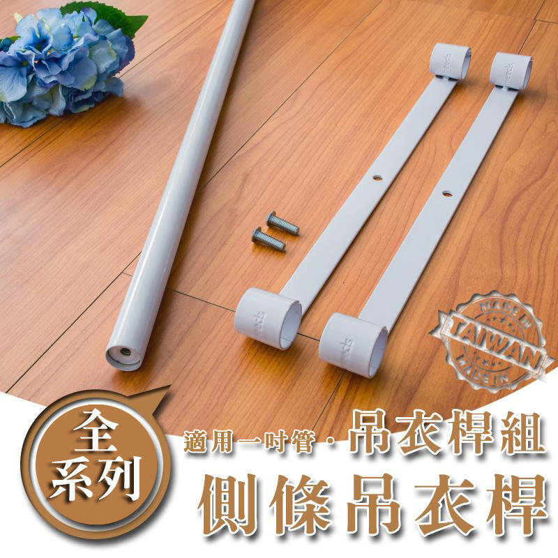 掛衣架/收納架【配件類】側條烤漆白吊衣桿組系列_附夾片 dayneeds