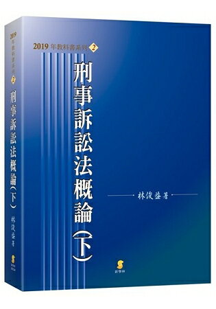 刑事訴訟法概論(下)(15版)