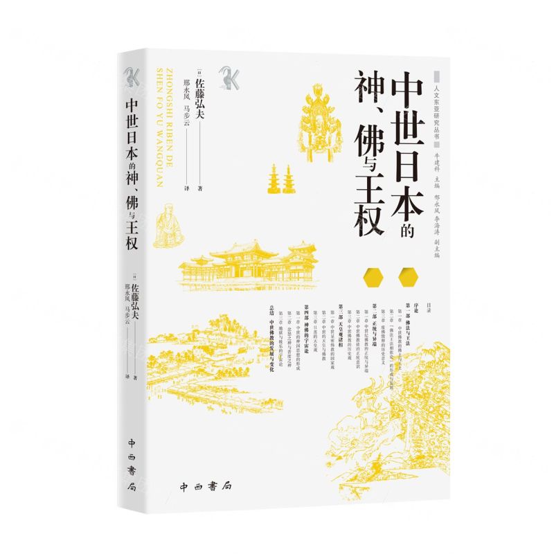 中世日本的神佛與王權/人文東亞研究叢書丨天龍圖書簡體字專賣店丨9787547521144 (tl2504)