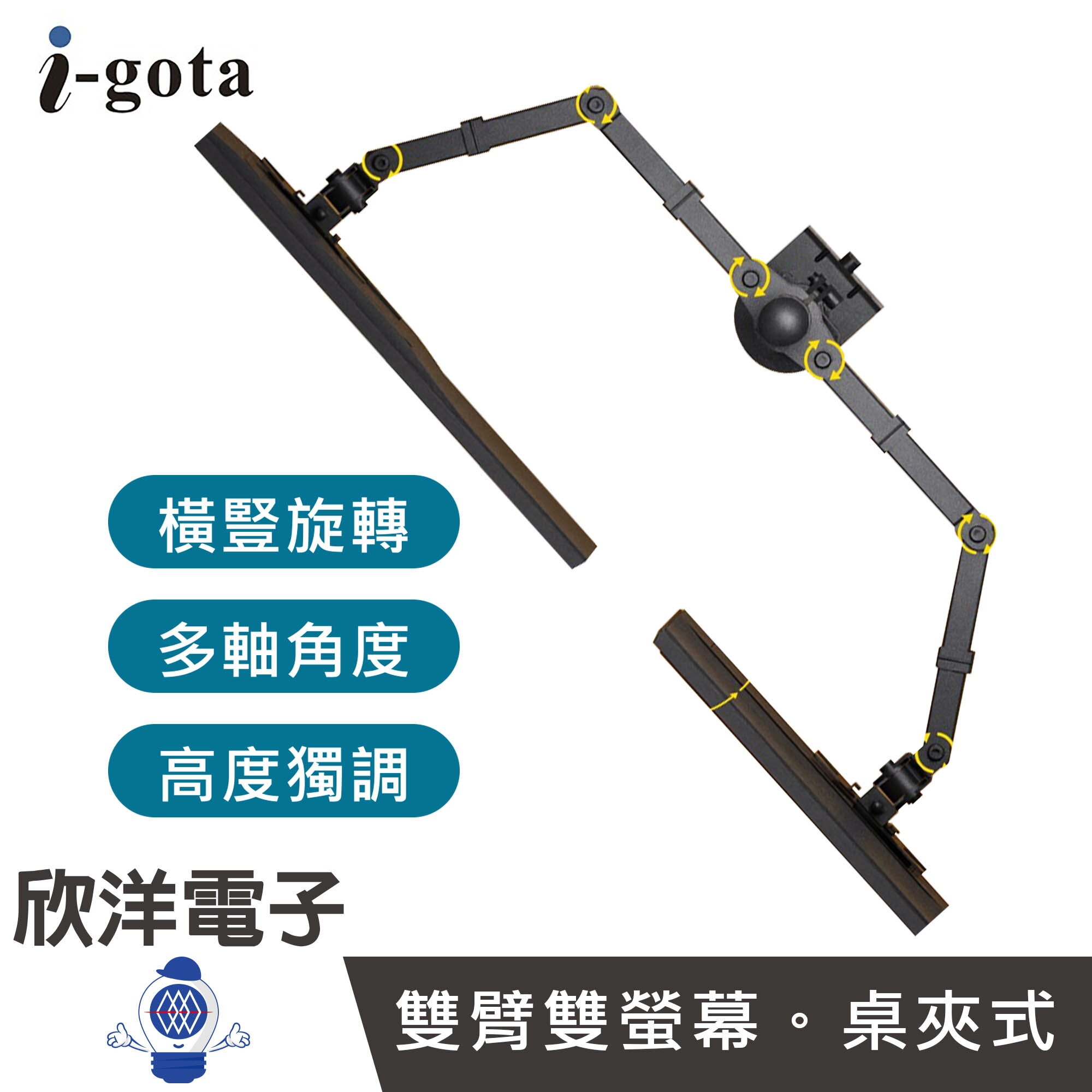 ※ 欣洋電子 ※ i-gota 雙臂雙螢幕 桌面顯示器支架 (MT-5) 螢幕支架 桌夾式支架 雙螢幕支架 螢幕