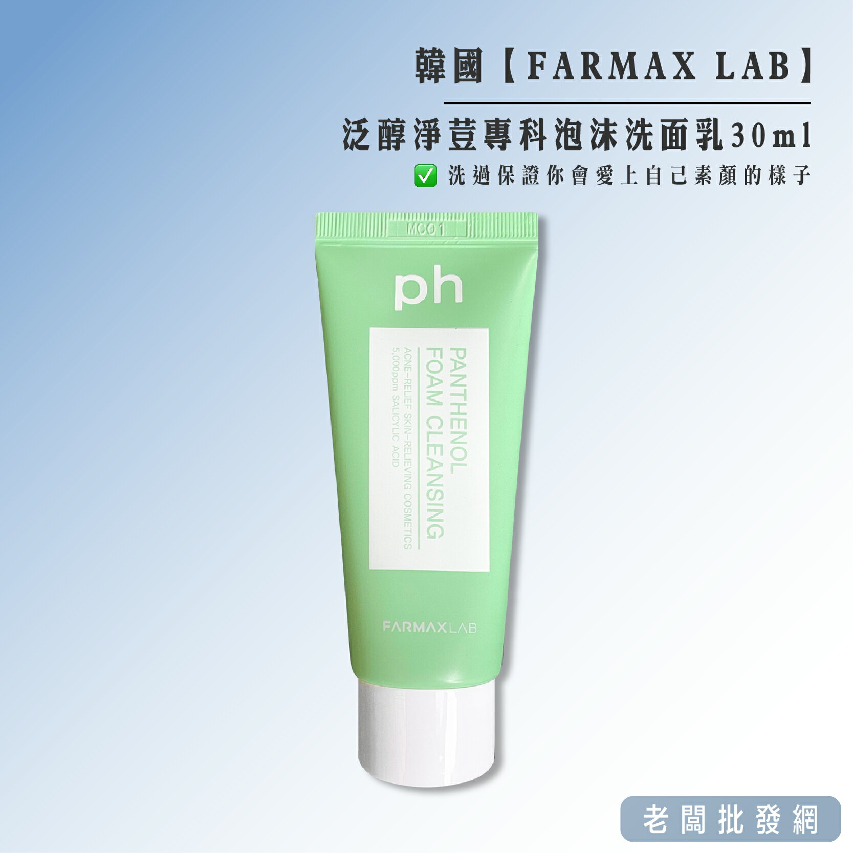 【正貨+發票】韓國 FARMAX LAB 泛醇淨荳專科泡沫洗面乳30ml 效期2025.03.01【老闆批發網】