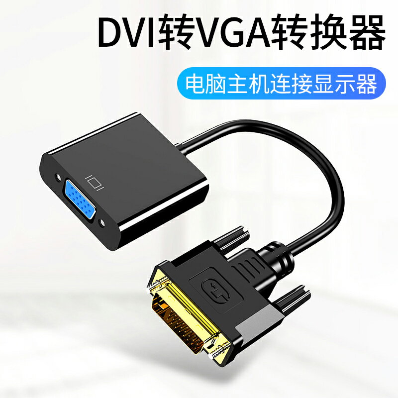 DVI轉VGA轉接頭DVI-D公轉母24+1轉換器24+5臺式電腦主機顯卡連接顯示器投影儀屏幕轉接線高清視頻傳輸vja接口