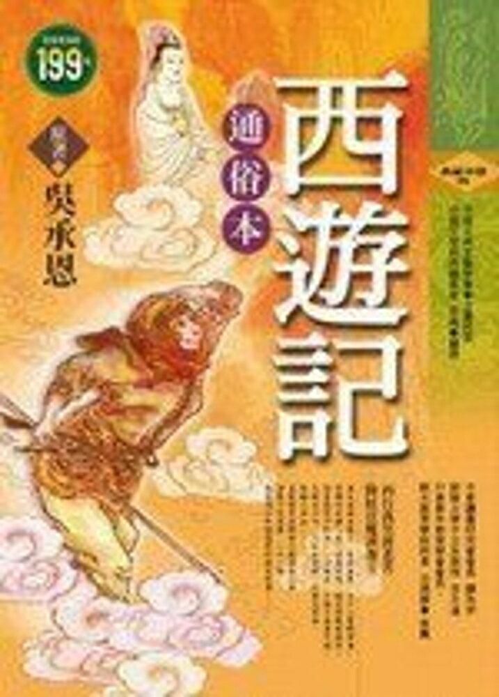 西遊記通俗本