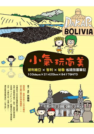小氣玩南美：玻利維亞X智利X秘魯省錢旅圖筆記 | 拾書所