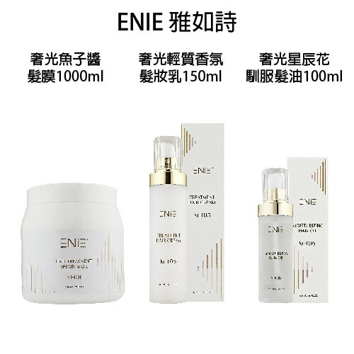 ENIE 雅如詩 奢光輕質髮妝乳 奢光馴服髮油 奢光魚子醬髮膜 奢光系列【貝羅卡】｜滿額領券最高現折$200｜APP下單點數10%⚡專櫃保養彩妝 品牌香氛 沙龍髮品美的三次方