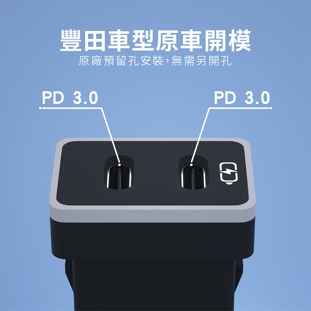 TOYOTA豐田車充 中型雙TYPE C 免挖孔3.0快充「附翹棒」 3