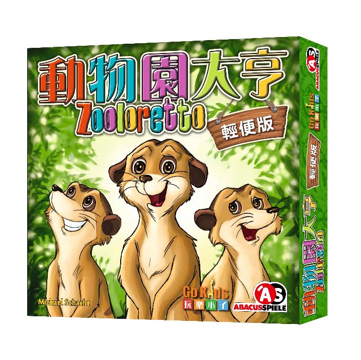 《GoKids 玩樂小子》桌遊 動物園大亨 輕便版 中文版 東喬精品百貨