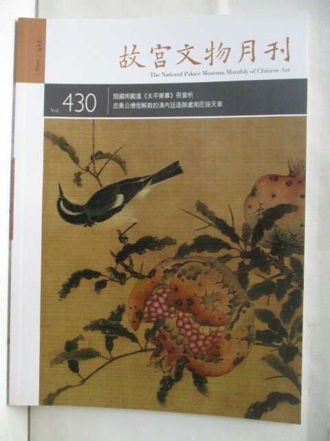 【書寶二手書T1／雜誌期刊 OWA】故宮文物月刊 430期